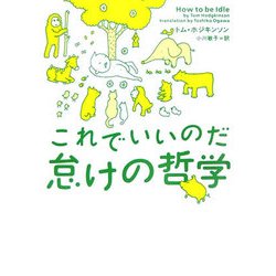 これでいいのだ怠けの哲学(ヴィレッジブックス) [文庫]
