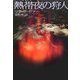 熱帯夜の狩人(ヴィレッジブックス) [文庫]