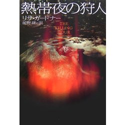 熱帯夜の狩人(ヴィレッジブックス) [文庫]