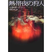 熱帯夜の狩人(ヴィレッジブックス) [文庫]