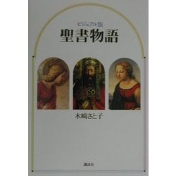 ビジュアル版 聖書物語 [単行本]