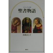 ビジュアル版 聖書物語 [単行本]