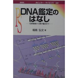 DNA鑑定のはなし―犯罪捜査から親子鑑定まで(ポピュラー・サイエンス) [単行本]