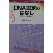 DNA鑑定のはなし―犯罪捜査から親子鑑定まで(ポピュラー・サイエンス) [単行本]