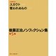後藤正治ノンフィクション集〈第5巻〉 [単行本]