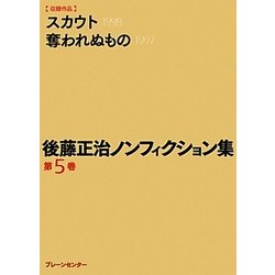 後藤正治ノンフィクション集〈第5巻〉 [単行本]