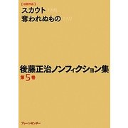 後藤正治ノンフィクション集〈第5巻〉 [単行本]
