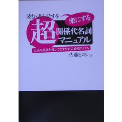 超・関係代名詞マニュアル―読む・書く・話すを楽にする 大人の英語を使いこなすための必須アイテム(超マニュアルシリーズ) [単行本]
