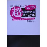 超・関係代名詞マニュアル―読む・書く・話すを楽にする 大人の英語を使いこなすための必須アイテム(超マニュアルシリーズ) [単行本]