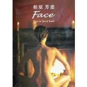 Face―柏原芳恵写真集 [単行本]