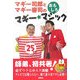マギー司郎とマギー審司のおもしろマギー・マジック25 [単行本]