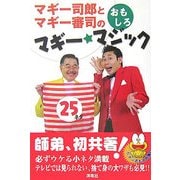 マギー司郎とマギー審司のおもしろマギー・マジック25 [単行本]