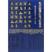 私が総理になったなら―若き日本のリーダーたち [単行本]