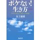 ボケない!生き方〈1〉3万人の痴呆診療からの実証 [単行本]
