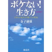 ボケない!生き方〈1〉3万人の痴呆診療からの実証 [単行本]