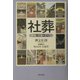 社葬―準備と対策のすべて [単行本]