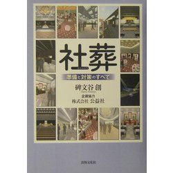 社葬―準備と対策のすべて [単行本]