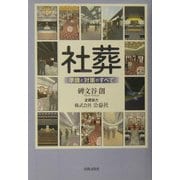 社葬―準備と対策のすべて [単行本]