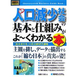 図解入門ビジネス 最新人口減少社会の基本と仕組みがよーくわかる本―「近未来日本」の社会経済学講座(How-nual Business Guide Book) [単行本]
