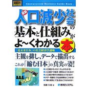図解入門ビジネス 最新人口減少社会の基本と仕組みがよーくわかる本―「近未来日本」の社会経済学講座(How-nual Business Guide Book) [単行本]
