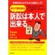 訴訟は本人で出来る―民事訴訟法がわかる裁判入門 [単行本]