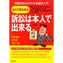 訴訟は本人で出来る―民事訴訟法がわかる裁判入門 [単行本]