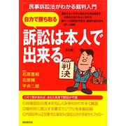 訴訟は本人で出来る―民事訴訟法がわかる裁判入門 [単行本]