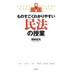 ものすごくわかりやすい民法の授業 [全集叢書]