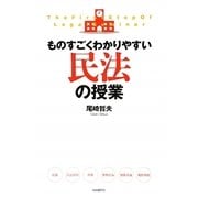 ものすごくわかりやすい民法の授業 [全集叢書]