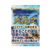 犬夜叉キャラクター心理分析書 [単行本]