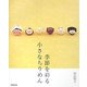 季節を彩る小さなちりめん [単行本]