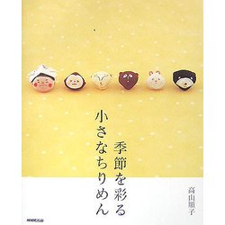 季節を彩る小さなちりめん [単行本]