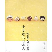 季節を彩る小さなちりめん [単行本]