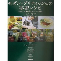 モダン・ブリティッシュの秘密レシピ―オリジナル保存食と新イギリス料理 [単行本]