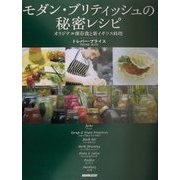 モダン・ブリティッシュの秘密レシピ―オリジナル保存食と新イギリス料理 [単行本]