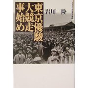 東京優駿大競走事始め(MYCOM競馬文庫〈8〉) [単行本]