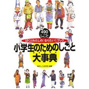 小学生のためのしごと大事典―ぼくとわたしの「なりたい!」ブック [単行本]