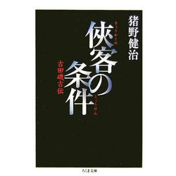 ヨドバシ.com - 侠客の条件―吉田磯吉伝(ちくま文庫) [文庫] 通販【全品