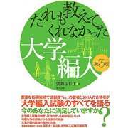 だれも教えてくれなかった大学編入 第3版 [単行本]