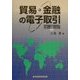 貿易・金融の電子取引―基礎と展開 [単行本]