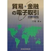 貿易・金融の電子取引―基礎と展開 [単行本]