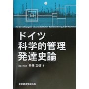 ドイツ科学的管理発達史論(愛媛大学経済学会叢書) [単行本]