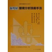分析実務者のための新明解環境分析技術手法 改訂版 [単行本]