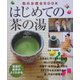 はじめての茶の湯―茶道の基本がよくわかる(和のお稽古BOOK) [単行本]