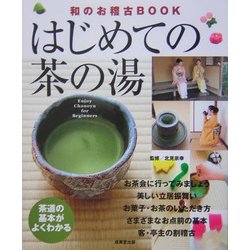 はじめての茶の湯―茶道の基本がよくわかる(和のお稽古BOOK) [単行本]