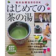 はじめての茶の湯―茶道の基本がよくわかる(和のお稽古BOOK) [単行本]