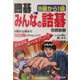 囲碁 みんなの詰碁―9級から1級 [単行本]