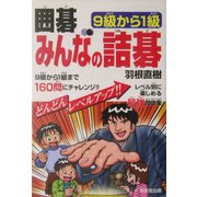 囲碁 みんなの詰碁―9級から1級 [単行本]