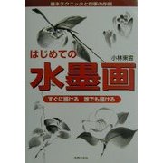 はじめての水墨画―すぐに描ける誰でも描ける [単行本]
