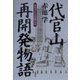 代官山再開発物語―まちづくりの技と心 [単行本]